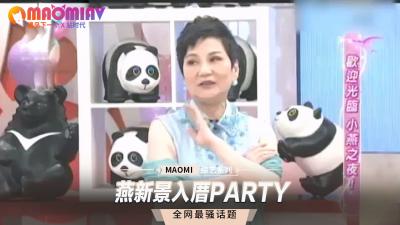 燕新景入厝激情肉宴，新居狂欢夜！