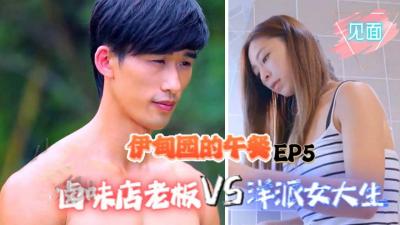 &#12304;&#20234;&#30008;&#22253;&#30340;&#21320;&#39184;&#69;&#80;&#53;&#12305;&#28407;&#21619;&#24215;&#32769;&#26495;&#22823;&#25112;&#27915;&#27966;&#22899;&#22823;&#29983;&#65306;&#21021;&#27425;&#35265;&#38754;&#30340;&#32905;&#20307;&#35825;&#24785;