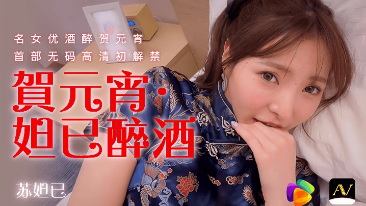 [苏妲己]元宵特别企划 醉酒魅姬91CM056骚货性爱激情喘息