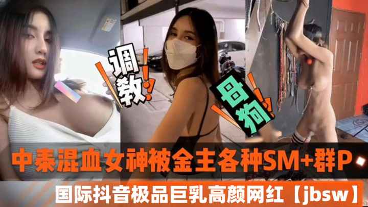 &#22269;&#38469;&#25238;&#38899;&#29190;&#20083;&#32477;&#39068;&#20013;&#27888;&#28151;&#34880;&#22899;&#31070;&#36973;&#37329;&#20027;&#83;&#77;&#32676;&#80;&#20940;&#36785;&#65281;&#32593;&#32418;&#106;&#98;&#115;&#119;&#40657;&#26009;&#20840;&#27844;&#23494;