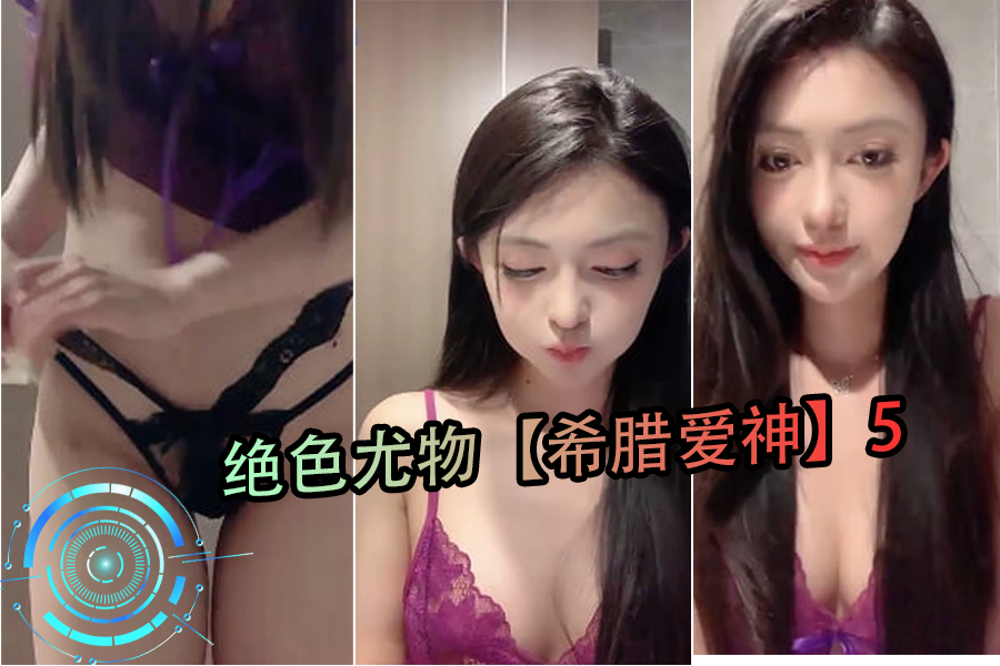 绝色尤物化身希腊爱神，第5部极致诱惑