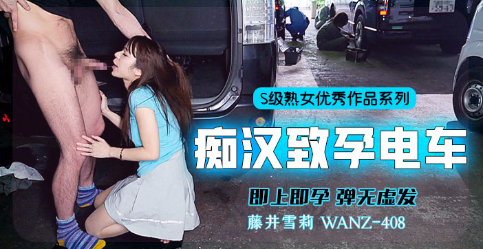 【水果派解说】中出列车激情碰撞，一上即孕极致诱惑！