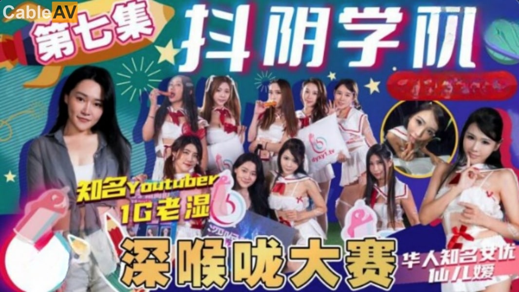 深喉大赛高潮迭起！抖阴学院第7期：骚浪学员口交对决，剧情超刺激