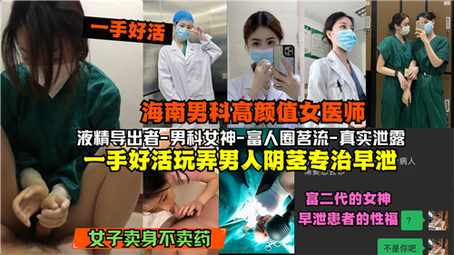 海南男科高颜值女医师淫手调教肉棒！绝活专治早泄，玩得男人射精不止