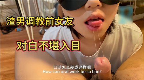 渣男调教前女友实录：淫语骚话不堪入耳！