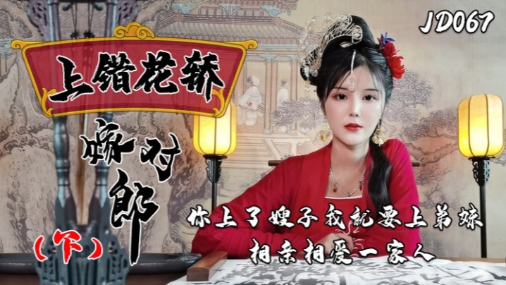 JD067 伦理崩坏！骚嫂子勾引弟妹，全家狂操，淫穴内射轮番高潮！